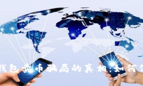 揭开比特派钱包卖币骗局的真相：如何保护你的资产