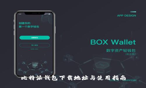比特派钱包下载地址与使用指南