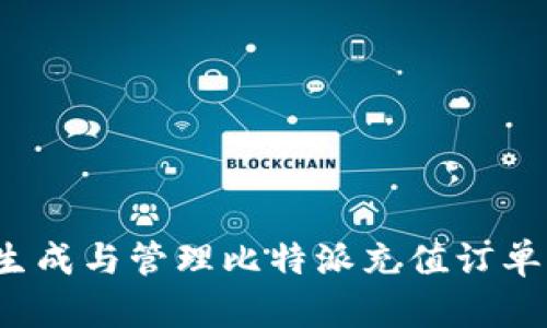 如何生成与管理比特派充值订单截图？