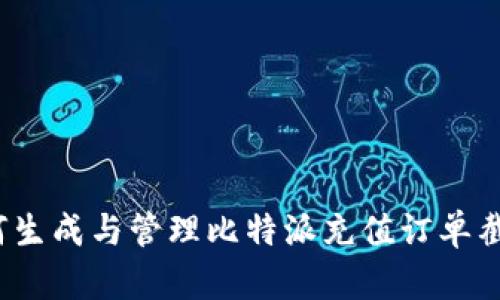 如何生成与管理比特派充值订单截图？