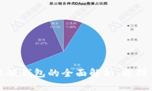 数字货币软硬钱包的全面解析：选择与使用指南