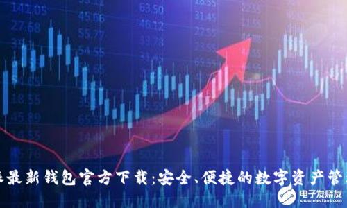 比特派最新钱包官方下载：安全、便捷的数字资产管理工具