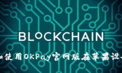 如何下载和使用OKPay官网版