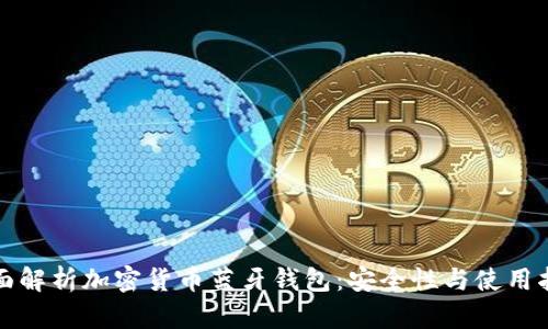 全面解析加密货币蓝牙钱包：安全性与使用指南