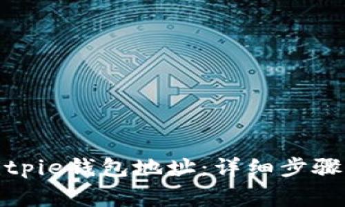 如何删除Bitpie钱包地址：详细步骤与注意事项