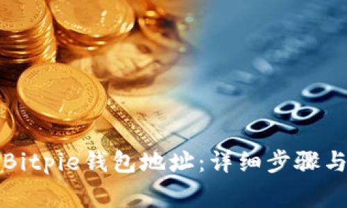 如何删除Bitpie钱包地址：详细步骤与注意事项