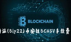 比特派(Bip22)币安链BCHSV手