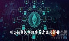 Bitpie钱包的纯净买卖流程