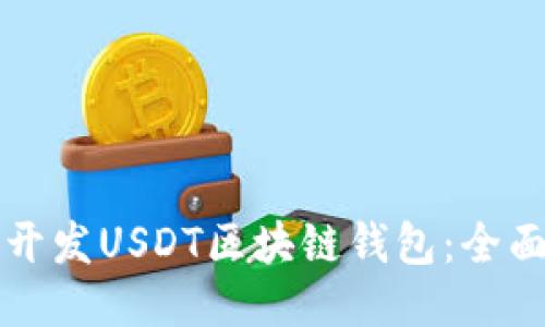 如何开发USDT区块链钱包：全面指南