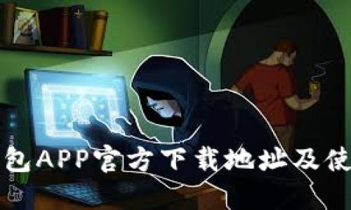 波宝钱包APP官方下载地址及使用指南