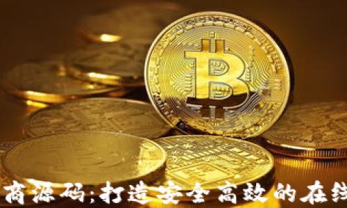 
区块链电商源码：打造安全高效的在线交易平台