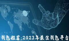 区块链钱包推荐：2023年最