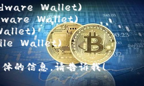 加密货币钱包的英语缩写通常是“Crypto Wallet”。在讨论特定类型的钱包时，以下是一些常见的缩写：

- **HW Wallet**: 硬件钱包 (Hardware Wallet)
- **SW Wallet**: 软件钱包 (Software Wallet)
- **CW Wallet**: 纸钱包 (Cold Wallet)
- **MW Wallet**: 移动钱包 (Mobile Wallet)
  
如果你有其他相关问题或者需要更具体的信息，请告诉我！