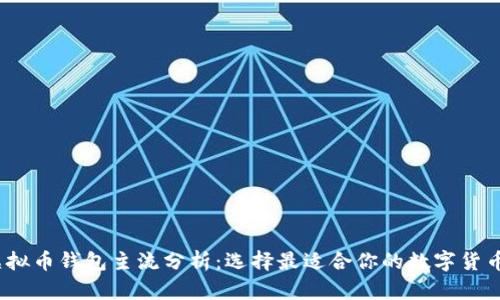 2023年虚拟币钱包主流分析：选择最适合你的数字货币存储方案