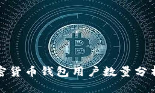 全球加密货币钱包用户数量分析与趋势