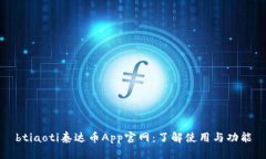 btiaoti泰达币App官网：了解