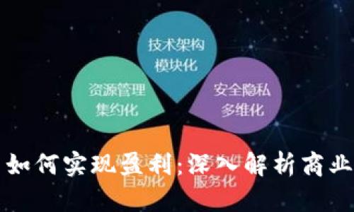 区块链技术公司如何实现盈利：深入解析商业模式与盈利策略