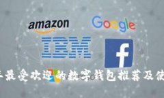 2023年最受欢迎的数字钱包