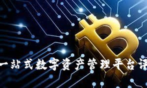 Bitdock：一站式数字资产管理平台评测与分析