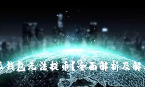 比特派钱包无法提币？全面解析及解决方案