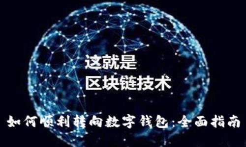 如何顺利转向数字钱包：全面指南