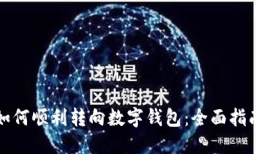 如何顺利转向数字钱包：全面指南