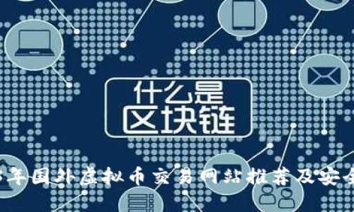 2023年国外虚拟币交易网站推荐及安全指南