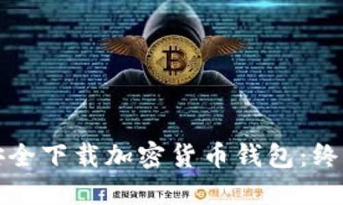 如何安全下载加密货币钱包：终极指南