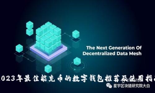 2023年最佳能充币的数字钱包推荐及使用指南