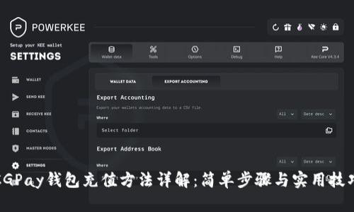 CGPay钱包充值方法详解：简单步骤与实用技巧