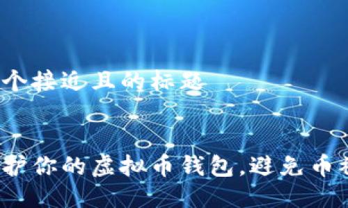 思考一个接近且的标题

  
如何保护你的虚拟币钱包，避免币被转走？
