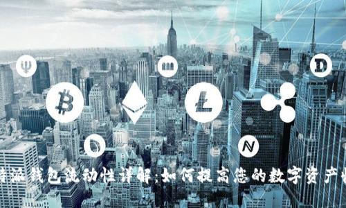 比特派钱包流动性详解：如何提高您的数字资产收益