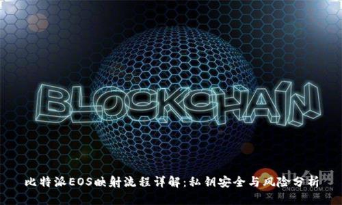 比特派EOS映射流程详解：私钥安全与风险分析
