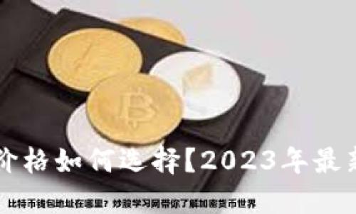 虚拟币钱包价格如何选择？2023年最新指南与对比