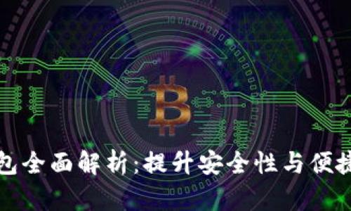 区块链数字钱包全面解析：提升安全性与便捷性的最佳选择