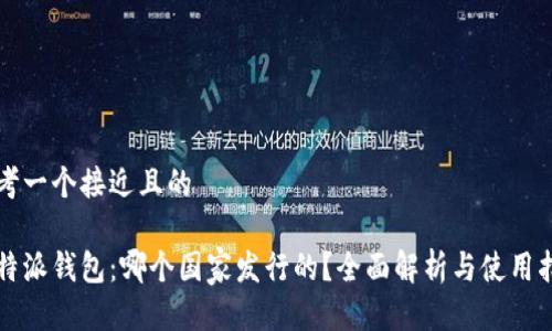 思考一个接近且的

比特派钱包：哪个国家发行的？全面解析与使用指南