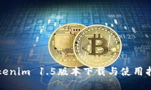 Tokenim 1.5版本下载与使用指南