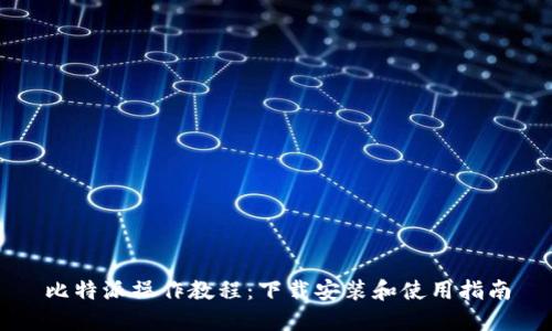 比特派操作教程：下载安装和使用指南
