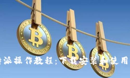 比特派操作教程：下载安装和使用指南