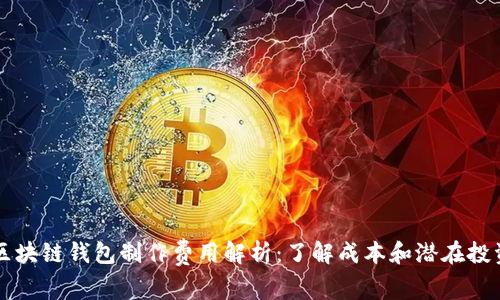 区块链钱包制作费用解析：了解成本和潜在投资