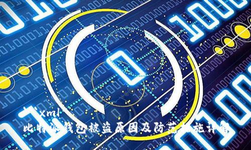 ```xml
比特派钱包被盗原因及防范措施详解