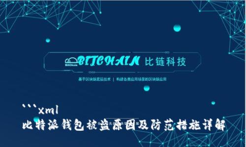 ```xml
比特派钱包被盗原因及防范措施详解