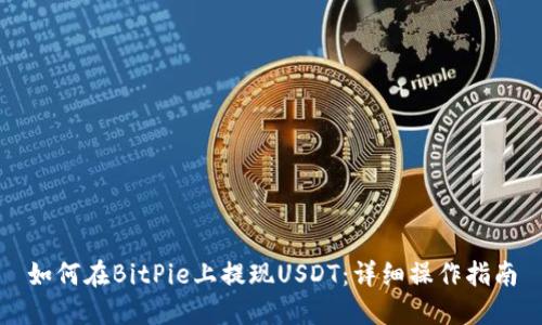 如何在BitPie上提现USDT：详细操作指南