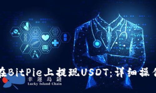 如何在BitPie上提现USDT：详细操作指南