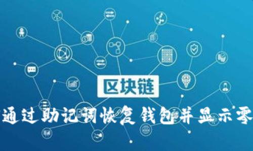 如何通过助记词恢复钱包并显示零余额