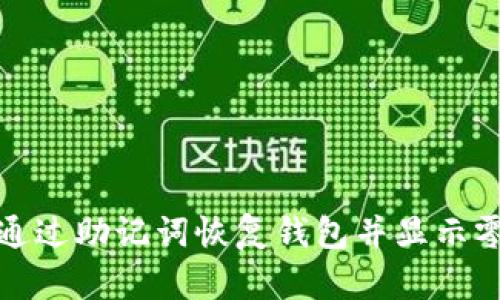 如何通过助记词恢复钱包并显示零余额