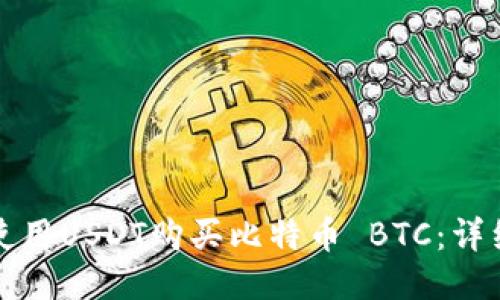 如何使用USDT购买比特币 BTC：详细指南