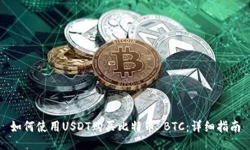 如何使用USDT购买比特币 BTC：详细指南