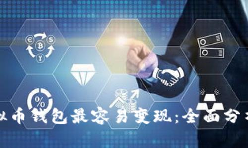 哪些虚拟币钱包最容易变现：全面分析及推荐