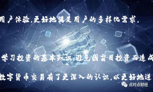 币看交易所app官网下载及使用指南/

币看交易所, 交易所APP, 交易所下载, 数字货币/guanjianci

## 内容主体大纲

1. 引言
   - 币看交易所的背景和发展
   - 交易所APP的优势

2. 币看交易所APP下载指南
   - 官网官网下载步骤
   - 实际操作演示
   - 下载注意事项

3. 币看交易所APP的主要功能
   - 交易功能
   - 资产管理
   - 数据分析工具
   - 安全性功能

4. 如何注册和使用币看交易所APP
   - 注册流程
   - 账户安全设置
   - 充值和提现操作

5. 交易策略与技巧
   - 短线交易 vs 长线投资
   - 止损与止盈策略
   - 风险控制技巧

6. 常见问题解答
   - 如何解决下载问题
   - 如何处理账户安全
   - 如何联系客服支持
   - 如何关闭账户
   - 如何进行常见的交易操作
   - 如何理解市场行情

7. 总结
   - 币看交易所APP的未来展望
   - 对新手用户的建议


## 正文内容

### 引言

#### 币看交易所的背景和发展

币看交易所成立于近年来，随着数字货币市场的不断发展，它逐渐成为了全球用户信赖的平台之一。以其优越的交易环境和多样的数字货币选择，币看交易所吸引了大量的投资者和交易者。

在如此竞争激烈的市场中，币看交易所不断创新，推出了多款功能强大的手机APP，为用户提供了更加方便的交易方式。

#### 交易所APP的优势

随着移动互联网的迅猛发展，交易所APP的优势愈发明显。用户只需通过手机即可随时随地进行交易，极大提高了交易的灵活性。现在，让我们一起深入了解币看交易所APP的下载及使用流程。

### 币看交易所APP下载指南

#### 官网官网下载步骤

要下载币看交易所的APP，首先需要访问其官方网站。在官方网站的首页，通常会有“下载”或“手机APP”的选项，用户可以从这里开始下载。

#### 实际操作演示

具体步骤如下：
1. 打开币看交易所的官方网站。
2. 寻找并点击“下载APP”按钮，页面会跳转到下载链接。
3. 根据您的手机操作系统选择相应的链接（如iOS或Android），并点击下载。
4. 下载完成后，按提示安装APP，安装过程中可能会需要授权某些权限。

#### 下载注意事项

在下载过程中，确保您的网络连接稳定，避免因网络不佳导致下载失败。此外，务必从官网进行下载，以确保APP的安全性和正当性，防止落入钓鱼网站的陷阱。

### 币看交易所APP的主要功能

#### 交易功能

币看交易所APP提供了全面的交易功能，用户可以选择多种数字货币进行交易，并可在交易界面上实时查看行情数据、成交量等信息，帮助用户做出更准确的交易决策。

#### 资产管理

资产管理功能允许用户对其数字货币进行全面的管理，用户可以查看账户余额、历史交易记录，并可以设置资产的分配比例以最大化收益。

#### 数据分析工具

币看交易所APP内置了多种数据分析工具，例如K线图、深度图等，用户能够通过这些工具分析市场行情，预测未来走势。

#### 安全性功能

安全性是数字货币交易平台的重中之重，币看交易所APP采用了多重加密技术及风控策略，确保用户的资产安全。同时，提供实时的安全提醒，让用户能够及时应对潜在的风险。

### 如何注册和使用币看交易所APP

#### 注册流程

注册链接的方式很简单。
1. 打开币看交易所APP，点击“注册”按钮。
2. 输入手机号码和设置密码，一般会发送验证码至手机号以确认身份。
3. 完成后，用户可在APP内完善个人信息。

#### 账户安全设置

注册后，用户应该第一时间采取措施保护账户安全，例如启用两步验证设置，确保账户不易被攻击。

#### 充值和提现操作

在币看交易所APP内，用户可以轻松完成充值和提现。有时候，用户会对充值的时间与手续费有所担忧，因此应仔细阅读相关信息以作出合理规划。

### 交易策略与技巧

#### 短线交易 vs 长线投资

短线交易与长线投资的主要区别在于投资期限与策略的不同。短线交易适合于波动较大的市场环境，而长线投资则更注重于资产的长期稳定增长。

#### 止损与止盈策略

止损与止盈策略能够帮助投资者有效控制风险，同时保护收益。在币看交易所APP上，用户可以轻松设置相关参数，系统会自动执行指令。

#### 风险控制技巧

在数字货币交易中，风险控制非常重要。建议投资者应在账户中合理配置资产，不将所有资金投入单一交易，分散风险是可靠的策略之一。

### 常见问题解答

#### 如何解决下载问题

如果用户在下载APP时遇到问题，可以考虑以下解决方案：
1. 确认网络连接是否正常。
2. 确认设备与APP的兼容性。
3. 如果依然无法下载，可以尝试清除应用商店缓存或重启设备。还可以选择访问官网链接进行下载。

#### 如何处理账户安全

用户在使用币看交易所APP时，需格外关注账户的安全性：
1. 开启双重验证，确保账户不易被入侵。
2. 定期更改密码，并勿将密码分享给他人。
3. 留意可疑的登录提示，并能及时采取措施。

#### 如何联系客服支持

在使用过程中若发现问题，用户可通过APP中的“帮助”或“联系客服”功能，与币看交易所的客服支持进行联系，通常客服会提供迅速的帮助与解答。

#### 如何关闭账户

如果用户决定不再使用，关闭账户的步骤也很简单：
1. 在个人设置中找到“账户管理”选项。
2. 点击“关闭账户”并按照提示进行操作。
3. 需要注意的是，关闭账户前需确保已提现完所有资金。

#### 如何进行常见的交易操作

在币看交易所APP上，常见的交易操作包括买入、卖出等： 
1. 选择交易对，点击买入或卖出。
2. 输入交易数量并确认交易。
3. 用户可在成功交易后查看账户余额进行管理。

#### 如何理解市场行情

对于新手而言，理解市场行情是相当重要的。币看交易所APP内置的数据分析工具可以帮助用户掌握市场动态，通过实时数据来判断买入时机。

### 总结

#### 币看交易所APP的未来展望

伴随日益增长的用户需求，币看交易所必将不断完善其APP的功能，提升用户体验，更好地满足用户的多样化需求。

#### 对新手用户的建议

对于刚接触数字货币的新手用户，建议在交易前要进行充分的市场调研，学习投资的基本知识，避免因盲目投资而造成损失。

通过以上内容，我们不仅了解了币看交易所APP的下载及使用技巧，还对数字货币交易有了更深入的认识，以更好地进行投资与管理。